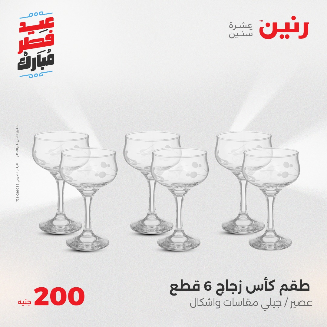 raneen offers from 30mar to 30mar 2025 عروض رنين من 30 مارس حتى 30 مارس 2025 صفحة رقم 12